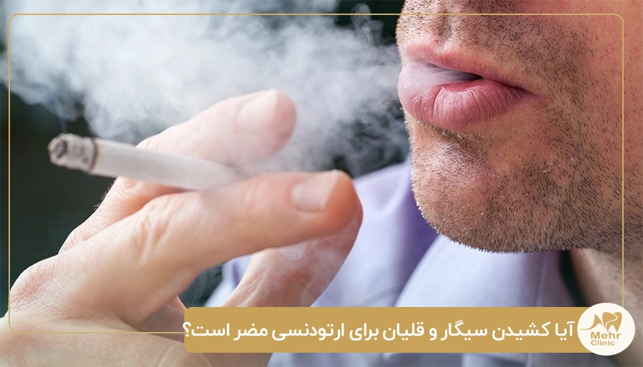 آیا کشیدن سیگار و قلیان برای ارتودنسی مضر است؟