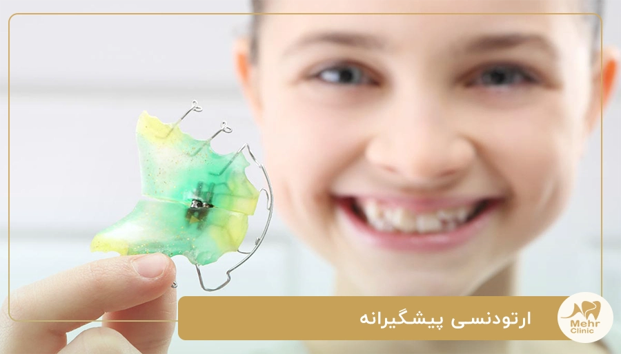 ارتودنسی پیشگیرانه