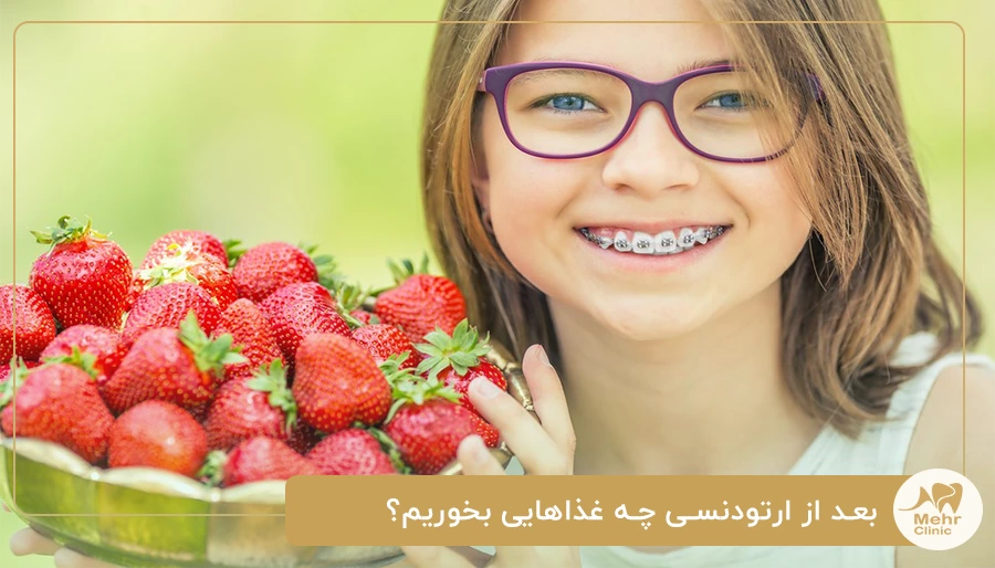 بعد از ارتودنسی چه غذاهایی بخوریم؟