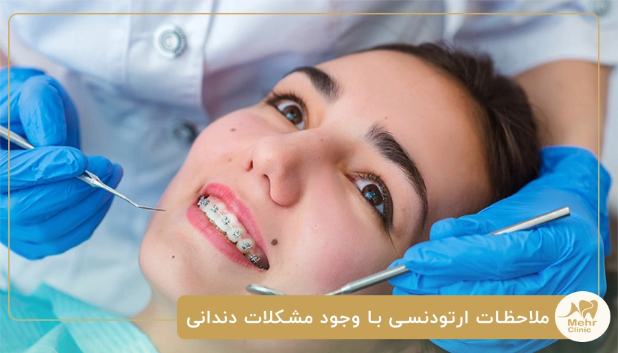 ملاحظات ارتودنسی با وجود مشکلات دندانی