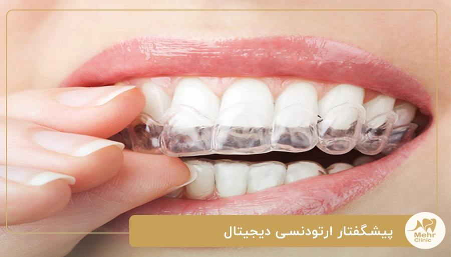 پیشگفتار ارتودنسی دیجیتال